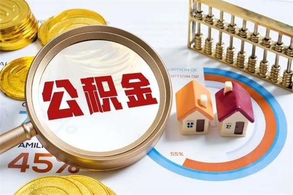 娄底公积金封存后多久才能取（公积金封存后多久可以提现）